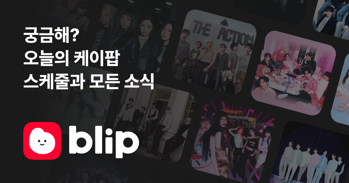 블립 blip 한눈에 보는 케이팝 현황 대표 이미지